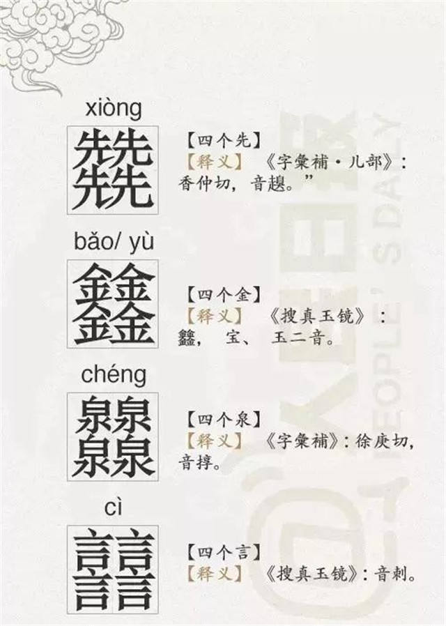 这些有趣的四叠字，认识一半算你牛!