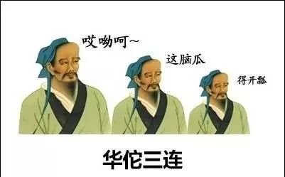 网友纷纷开启脑洞模式, 出现了: 蔡桓公三连, 扁鹊三连, 华佗三连