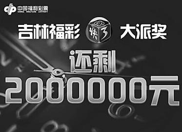 吉林福彩快3派奖还剩2000000元|双色球|彩票