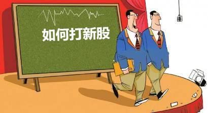 20年老股民爆:关于打新股的四大技巧,靠此中签