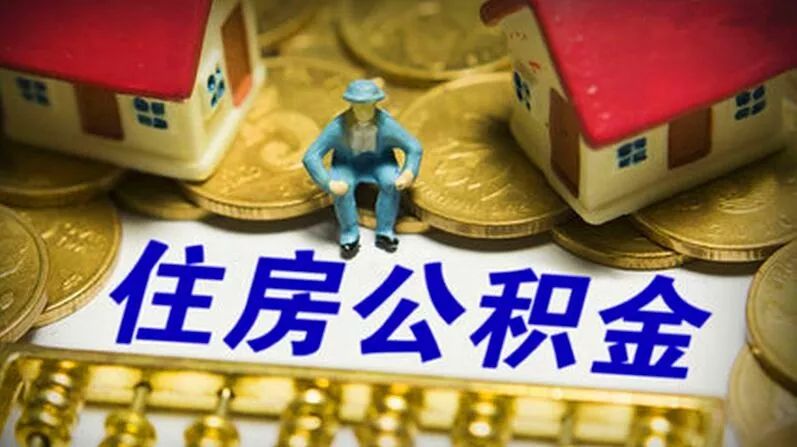 权威发布!海南11月28日起停止受理公积金装修