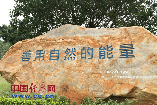 【十九大精神进央企】中广核:善用自然力量 打