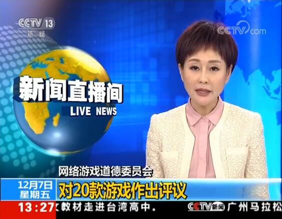 网络游戏道德委员会成立对20款游戏做出评议