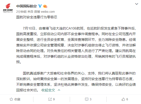 国航:对CA106航班涉事机组停止飞行资格,依法