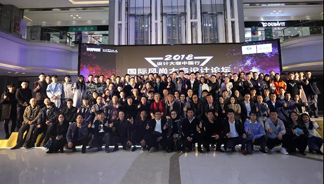 2018年设计大咖中国行·国际风尚大宅设计论坛隆重举行！