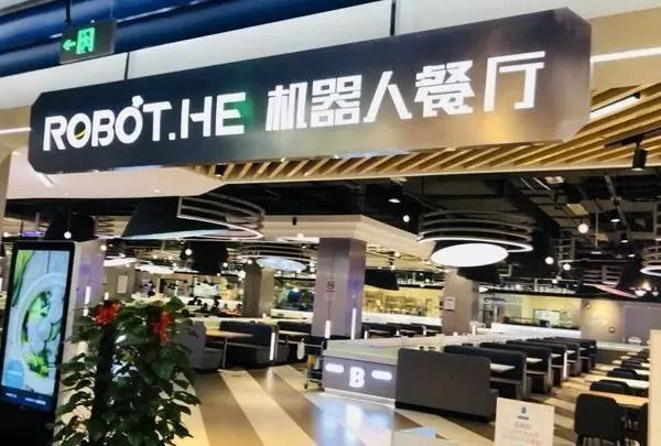 掷1.5亿,海底捞无人餐厅来了!机器人24小时上