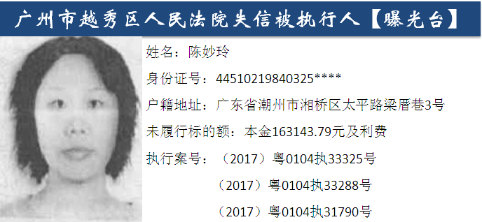 失信曝光--广州市越秀区人民法院公布失信