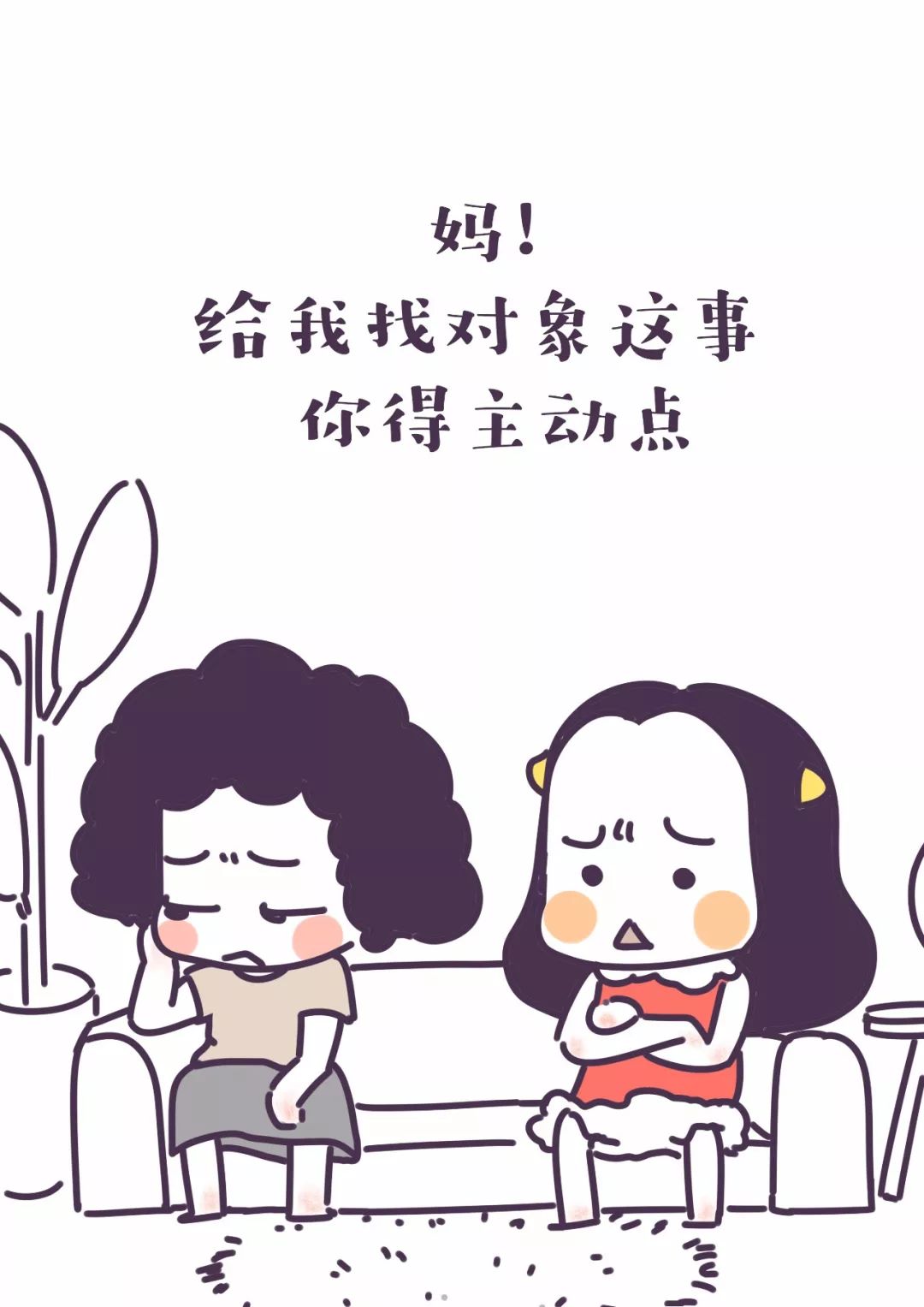 催婚反击战!