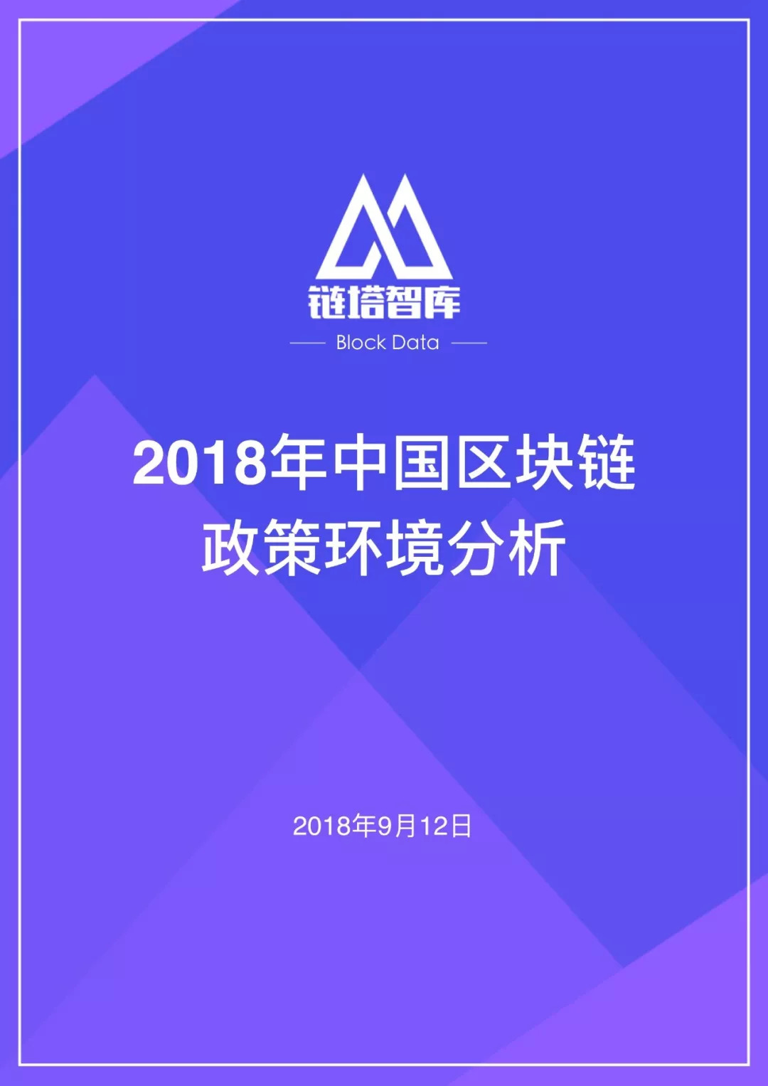 2018年中国区块链政策环境分析