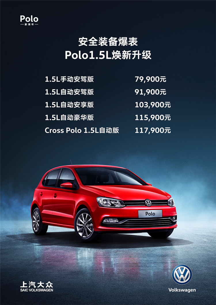 大众Polo 1.5L车型上市 7.99万元-11.79万元