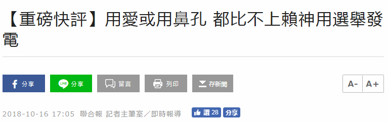 “用爱发电”和“鼻孔发电”已经被台媒相提并论(台湾“联合新闻网”截图)