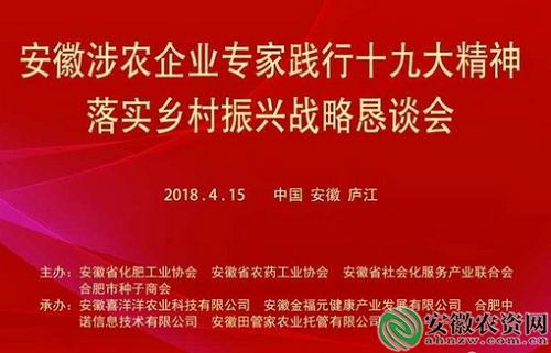 安徽涉农企业专家召开恳谈会:积极践行十九大