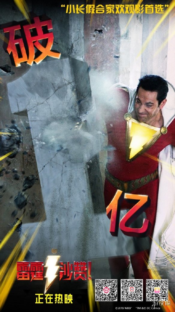 DC《雷霆沙赞!》内地票房破1亿 豆瓣评分略有