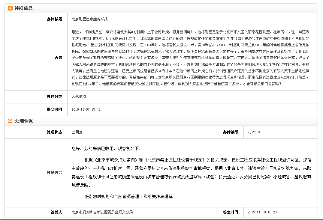江一燕获奖别墅未获审批 规划部门:已转城管完