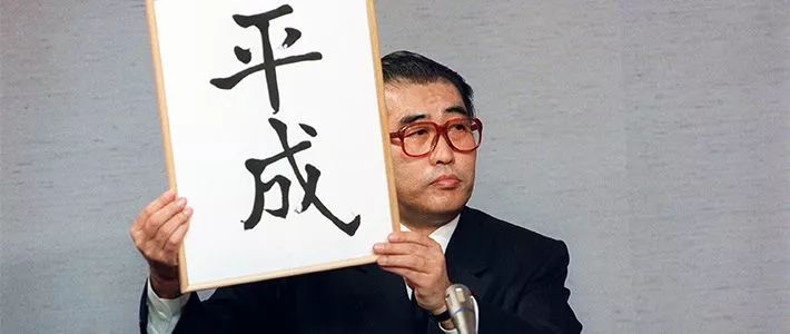 (图为1989年1月7日,时任日本官房长官的小渊惠三公布新年号“平成”图源:日本时事社)