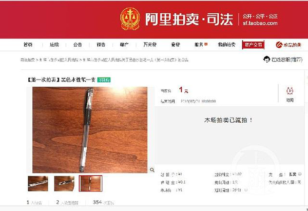 安徽龙子湖区法院司法拍卖价值1元的笔流拍。