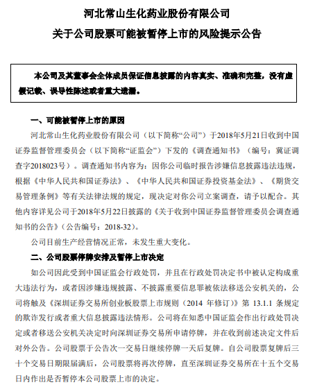 常山药业:股票可能被暂停上市,5月23日复牌|常