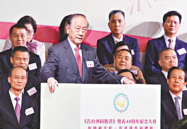 郁慕明参加《告台湾同胞书》发表40周年纪念大会(图片来源:香港“文汇网”)