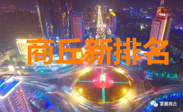 【最全档案】在全国排名再次刷新，来重新认识大美商丘！