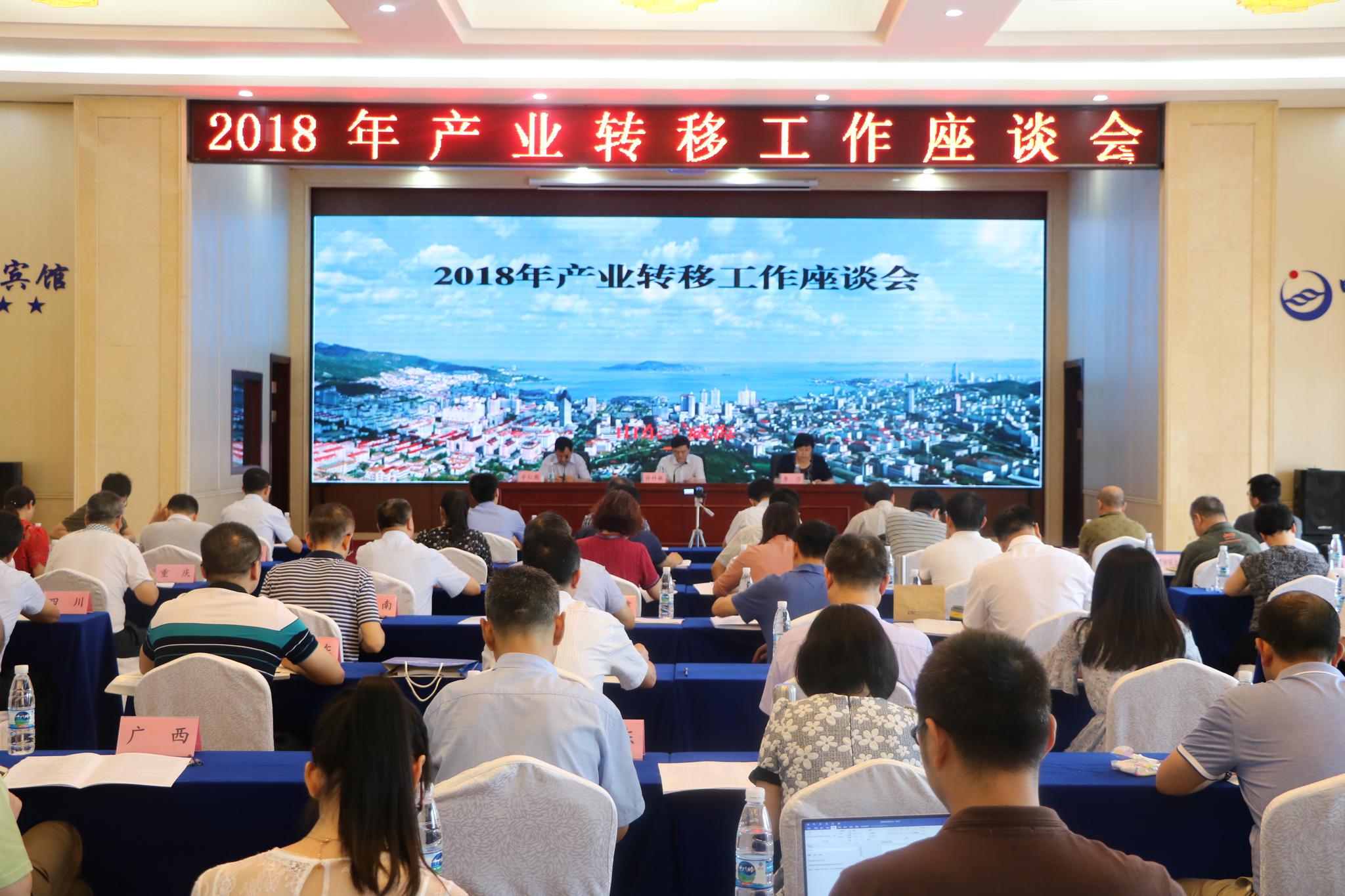 产业政策司召开2018年产业转移工作座谈会