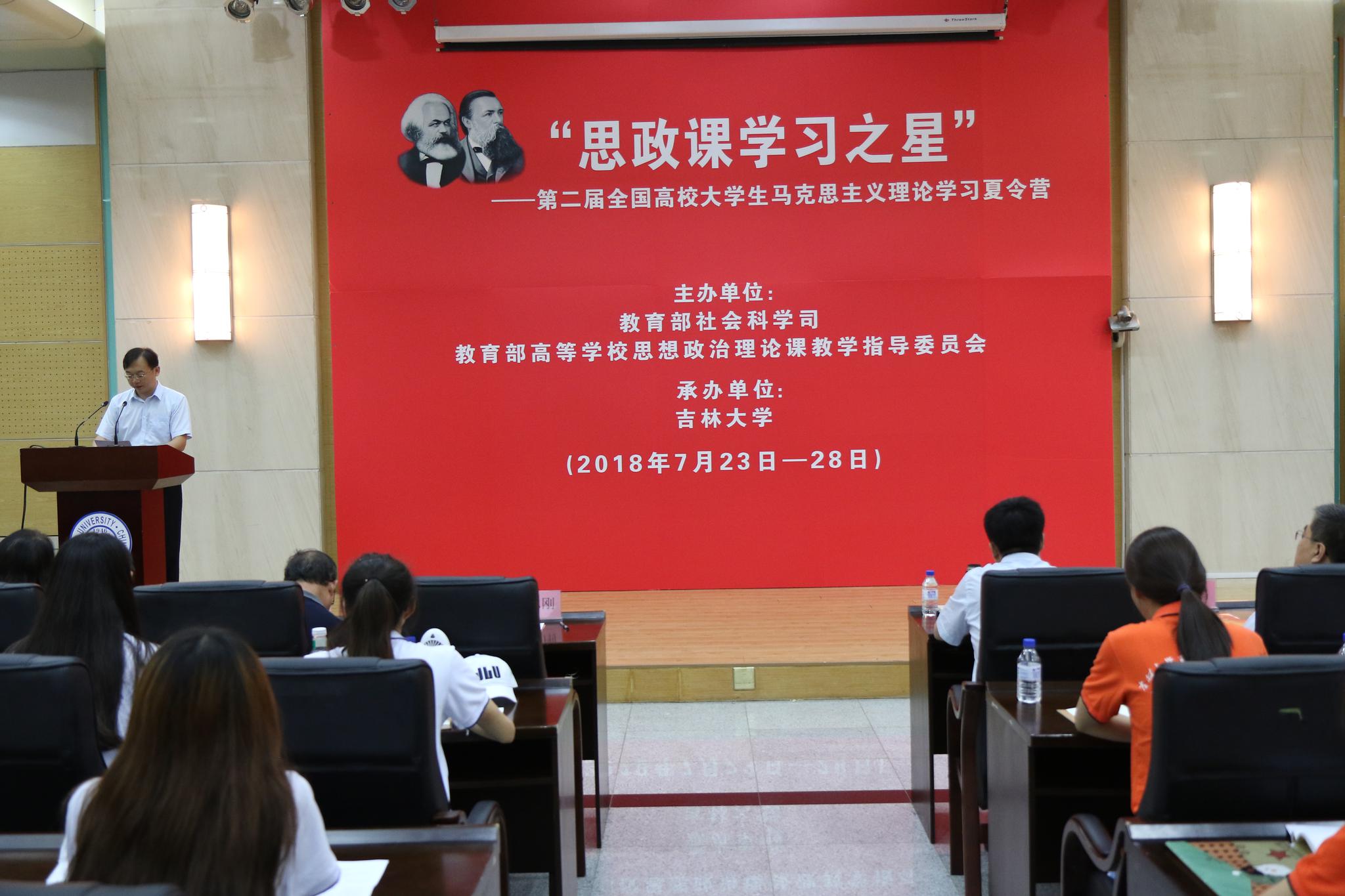 第二届全国高校大学生马克思主义理论学习夏令