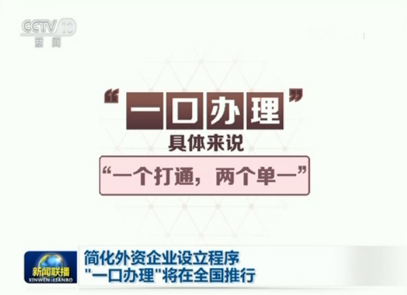 简化外资企业设立程序 一口办理将在全国推行