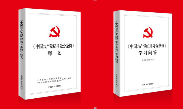 中国方正出版社《中国共产党纪律处分条例》权