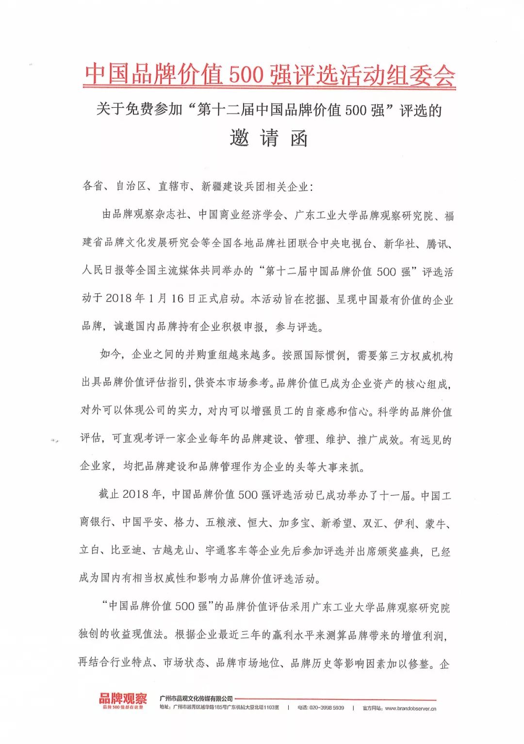 2018年第十二届中国品牌价值500强评选正式接