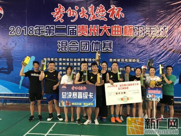2018年第二届贵州大曲杯羽毛球混合团体赛 