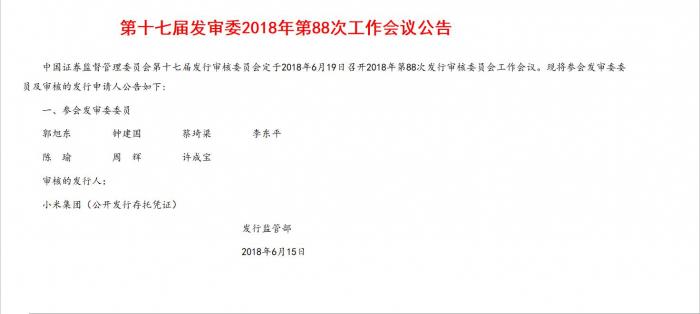 12天！小米CDR发行申请火速上会刷新富士康光速IPO