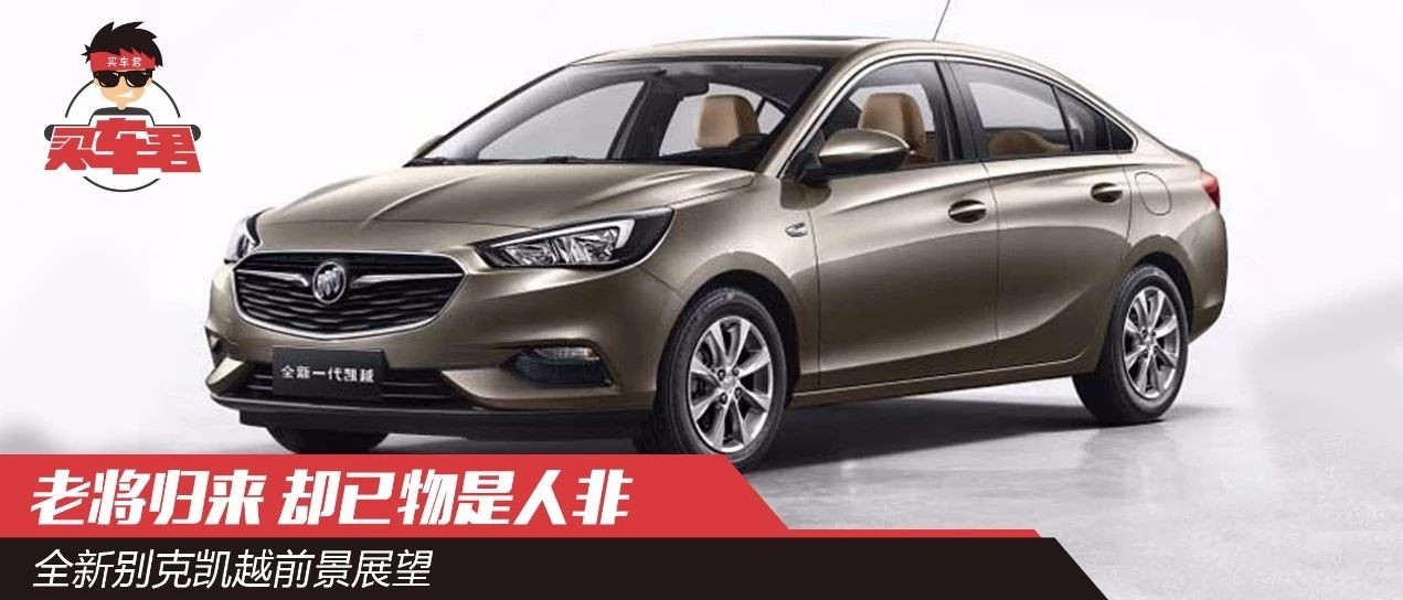 老将归来 却已物是人非 全新别克凯越前景展望