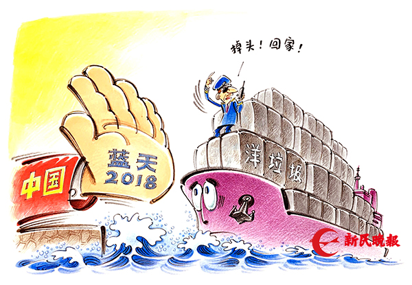 独家述评|洋垃圾,中国坚决说不!