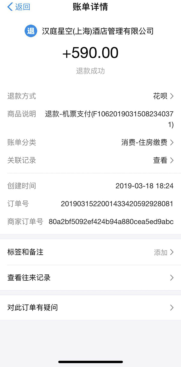 李先生在收到退票通知后的退款信息 受访者供图