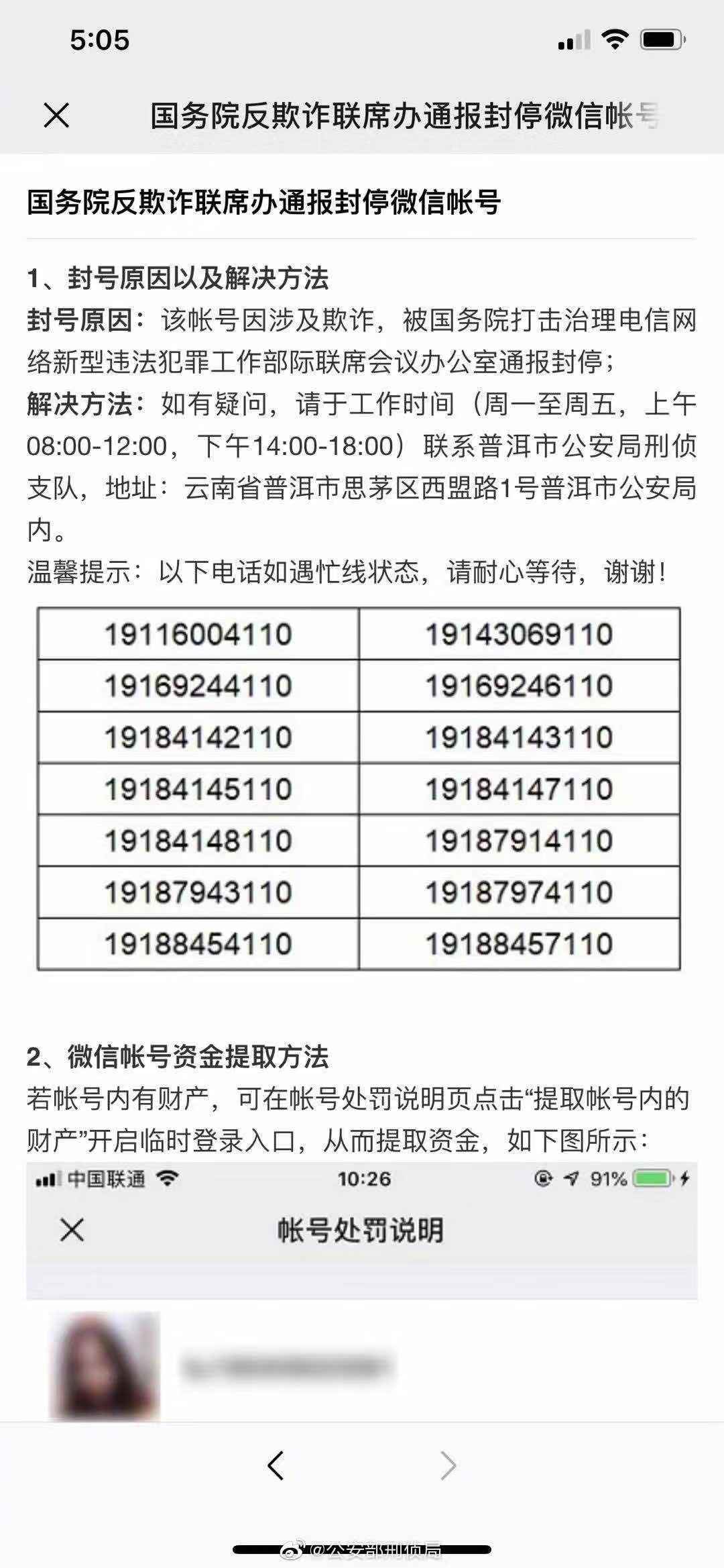  找回账号的办法和警方公布的联系电话。公安部刑侦局官网供图