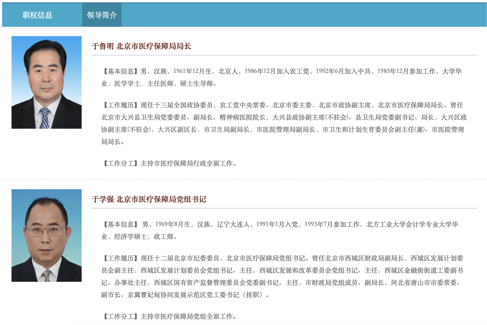 北京市医疗保障局官网截图