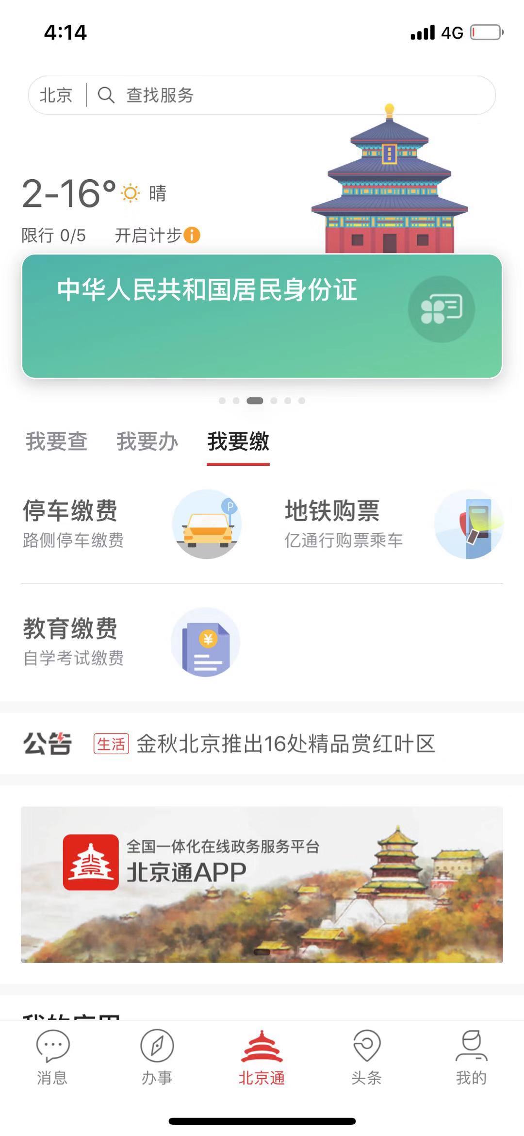 600项服务能指尖办理！北京通升级版本月上线（最新发布）