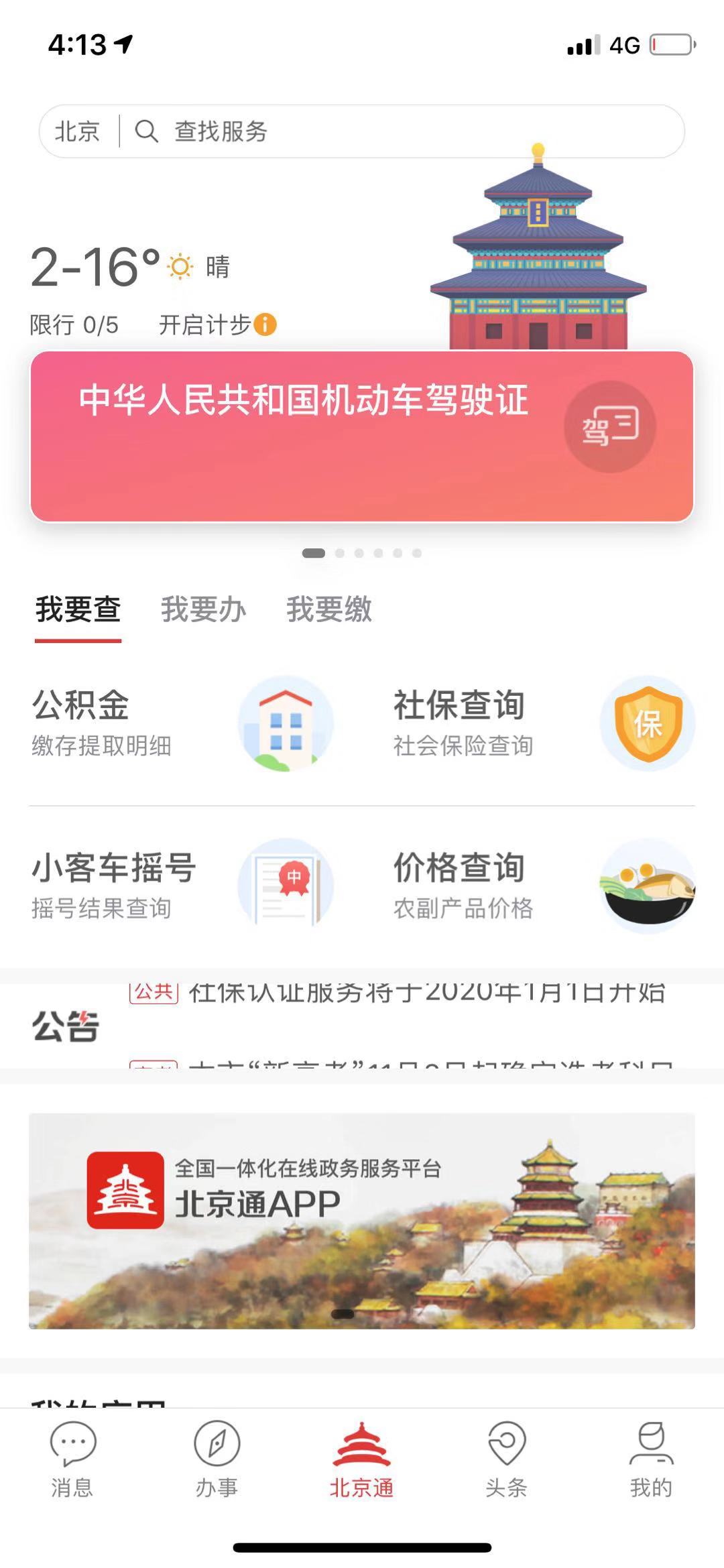 600项服务能指尖办理！北京通升级版本月上线（最新发布）