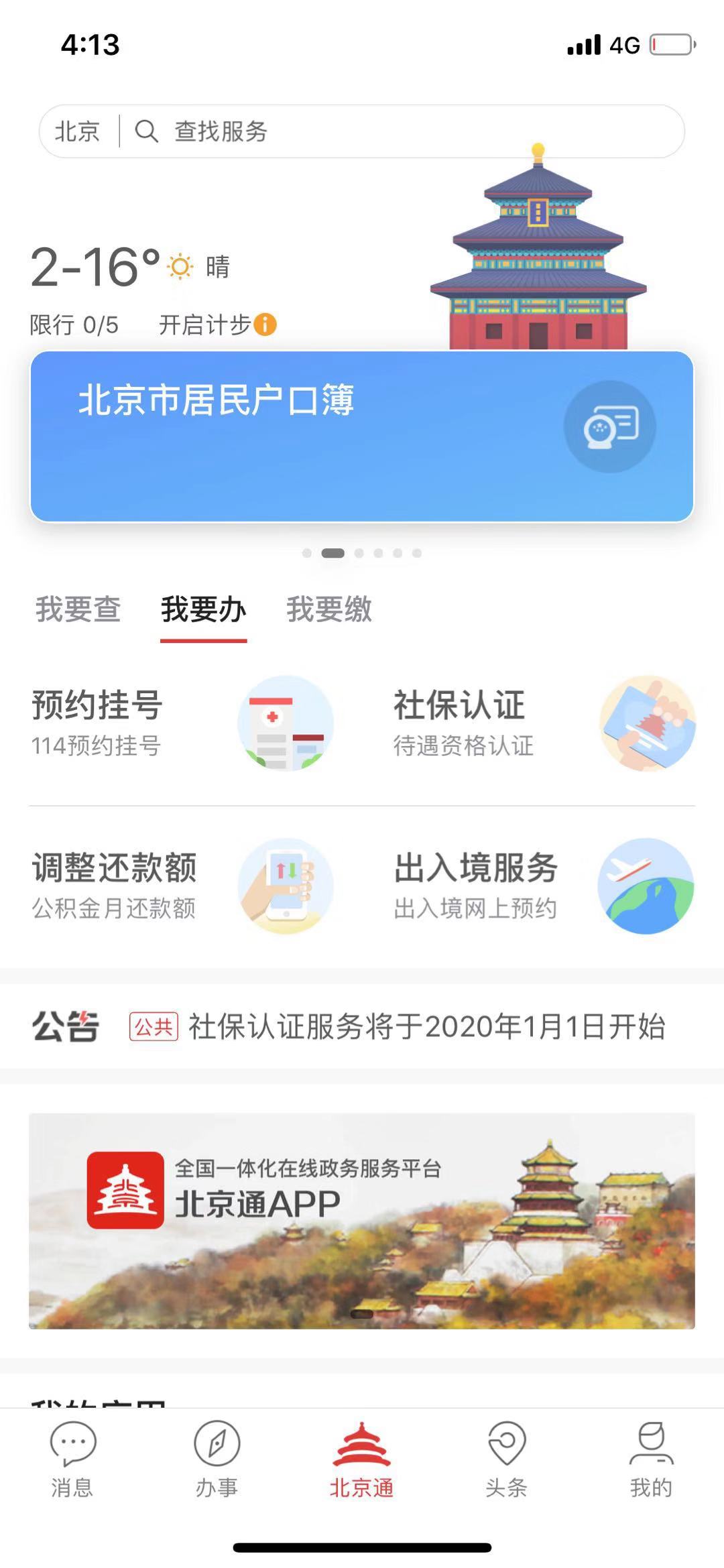 600项服务能指尖办理！北京通升级版本月上线（最新发布）