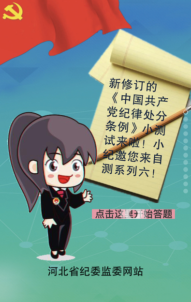 修订的《中国共产党纪律处分条例》系列答题H