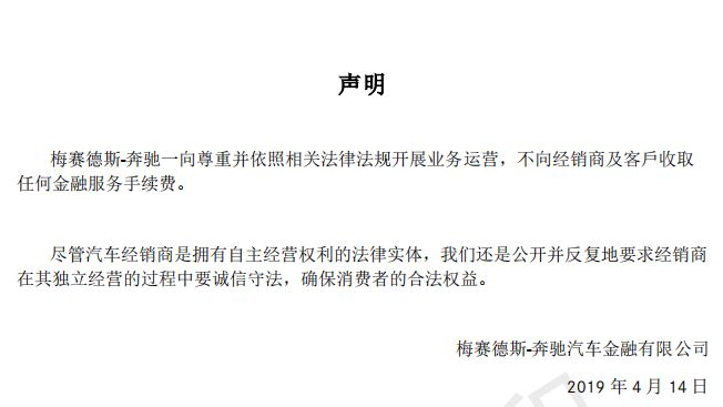 奔驰金融声明：不向经销商及客户收取任何金融服务手续费