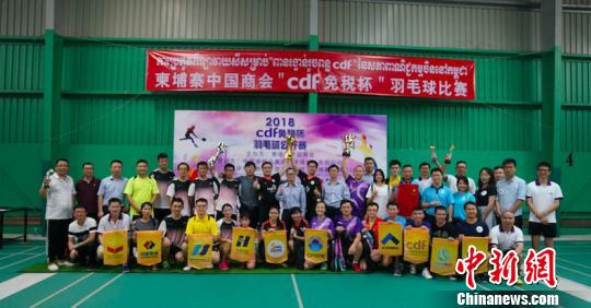 柬埔寨中国商会首届CDF免税杯羽毛球赛落幕