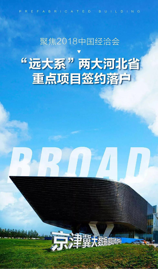 远大住工招聘_阿里巴巴大企业采购走进远大住工(2)