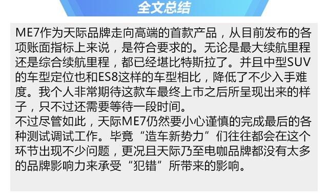电咖汽车的高端品牌 天际汽车ME7静评