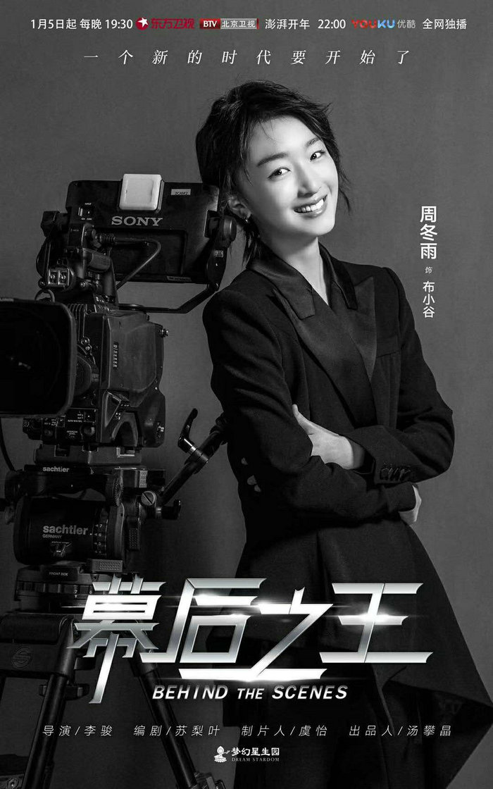 周冬雨《幕后之王》定档 演绎幕后人梦想
