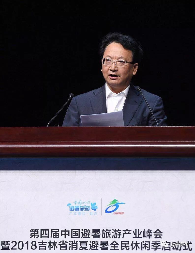 第四届中国避暑旅游产业峰会暨2018吉林省消
