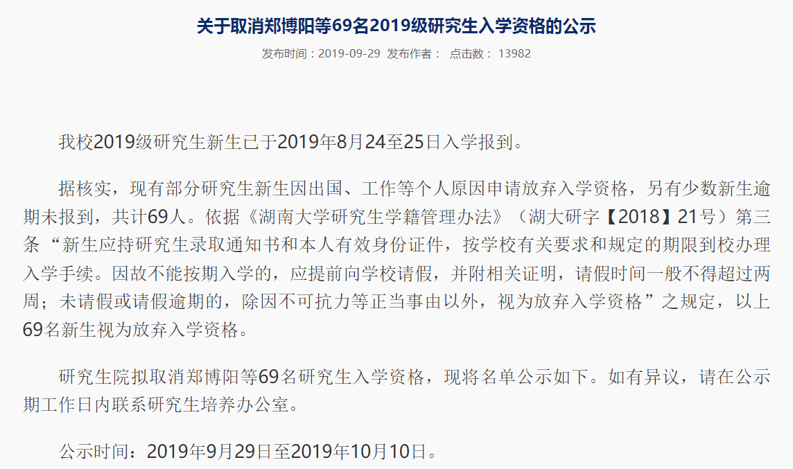 湖南大学研究生院公示取消69名研究生新生入学资格。 湖南大学研究生院网页截图