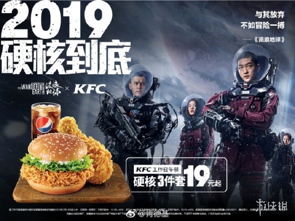 《流浪地球》加入肯德基豪华套餐 硬核3件套19元起!