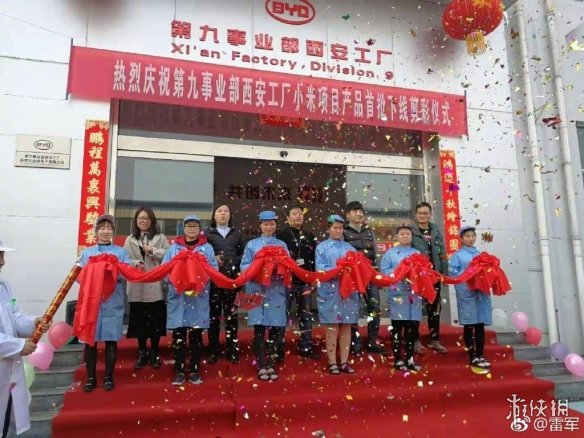 比亚迪造手机?雷军:比亚迪产首批小米9已提前下线