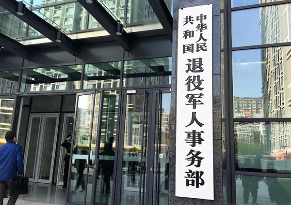 4月16日上午,中华人民共和国退役军人事务部挂牌成立。图为新成立的退役军人事务部办公大楼。新华社记者 梅世雄 摄
