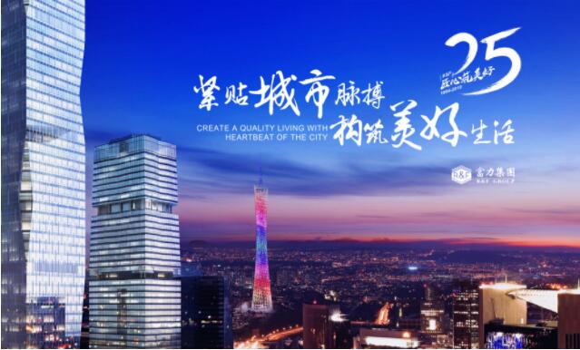 富力非凡25年 美好生活提供者